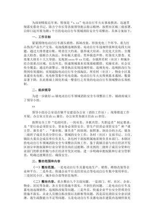 电动自行车领域消防安全专项整治工作方案（乡镇）