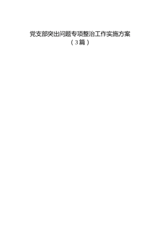 党支部突出问题专项整治工作实施方案3篇【老材料】