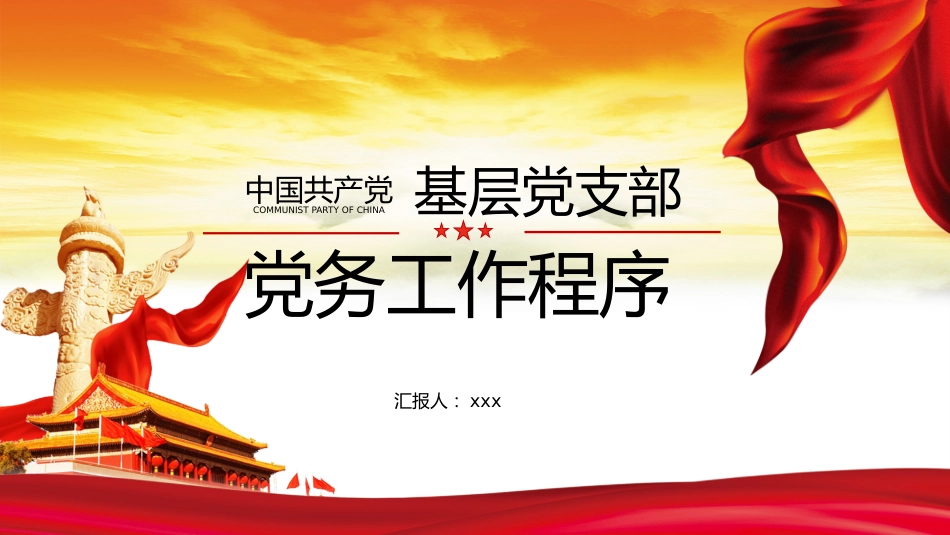 党支部党务工作程序ppt(党建培训)_第1页