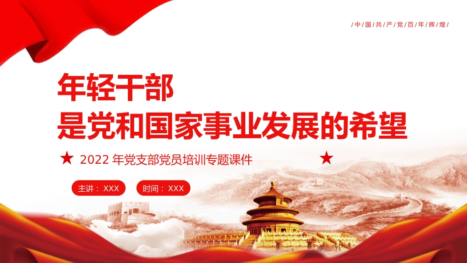 党员培训ppt:年轻干部是党和国家事业发展的希望_第1页