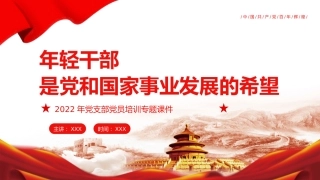 党员培训ppt：年轻干部是党和国家事业发展的希望