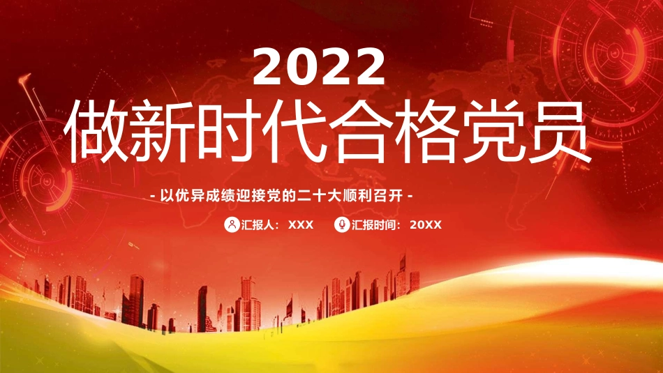 党课ppt:做新时代合格党员 迎接二十大胜利召开_第1页