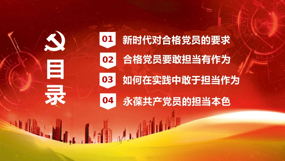 党课ppt:做新时代合格党员 迎接二十大胜利召开_第3页