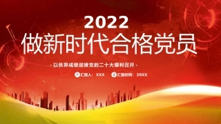 党课ppt：做新时代合格党员 迎接二十大胜利召开
