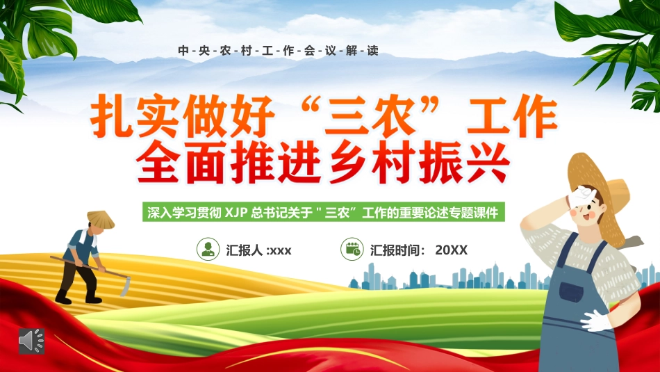 党课ppt:扎实做好三农工作全面推进乡村振兴(农村工作会议解读)_第1页