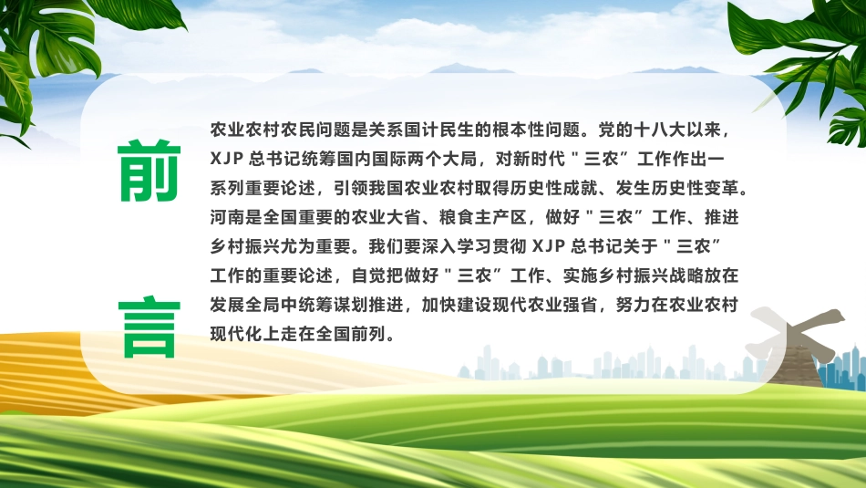 党课ppt:扎实做好三农工作全面推进乡村振兴(农村工作会议解读)_第2页