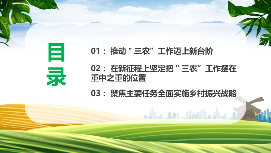 党课ppt:扎实做好三农工作全面推进乡村振兴(农村工作会议解读)_第3页