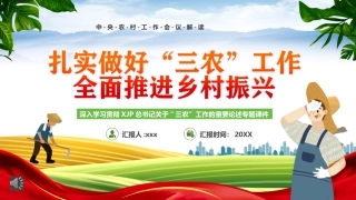 党课ppt：扎实做好三农工作全面推进乡村振兴（农村工作会议解读）