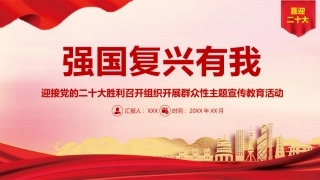 党课ppt：迎接二十大胜利召开 组织开展群众性主题宣传教育活动