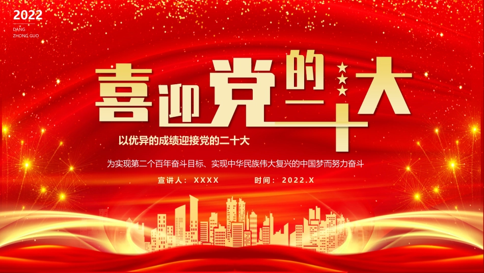 党课ppt:以优异的成绩迎接二十大_第1页