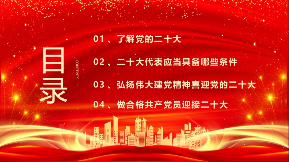党课ppt:以优异的成绩迎接二十大_第2页