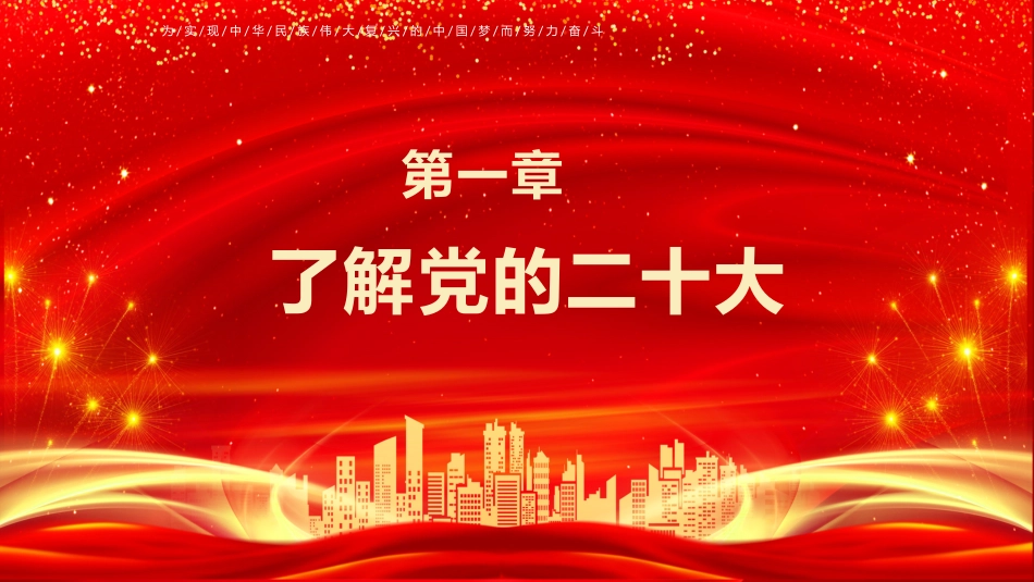 党课ppt:以优异的成绩迎接二十大_第3页