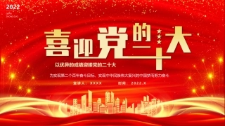 党课ppt：以优异的成绩迎接二十大