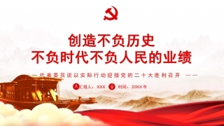 党课ppt：以实际行动迎接二十大胜利召开