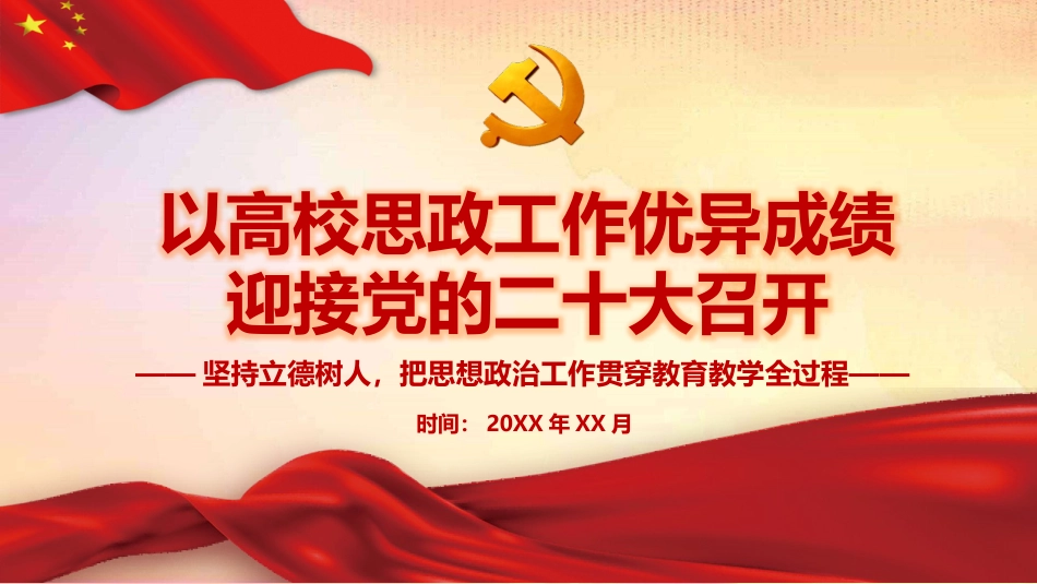 党课ppt:以高校思政工作优异成绩 迎接二十大召开_第1页