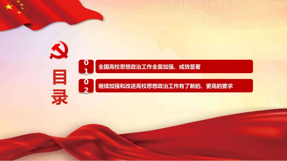 党课ppt:以高校思政工作优异成绩 迎接二十大召开_第2页