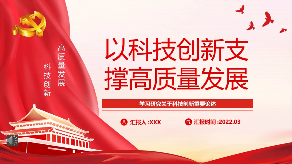 党课ppt:学习研究关于科技创新重要论述精神_第1页