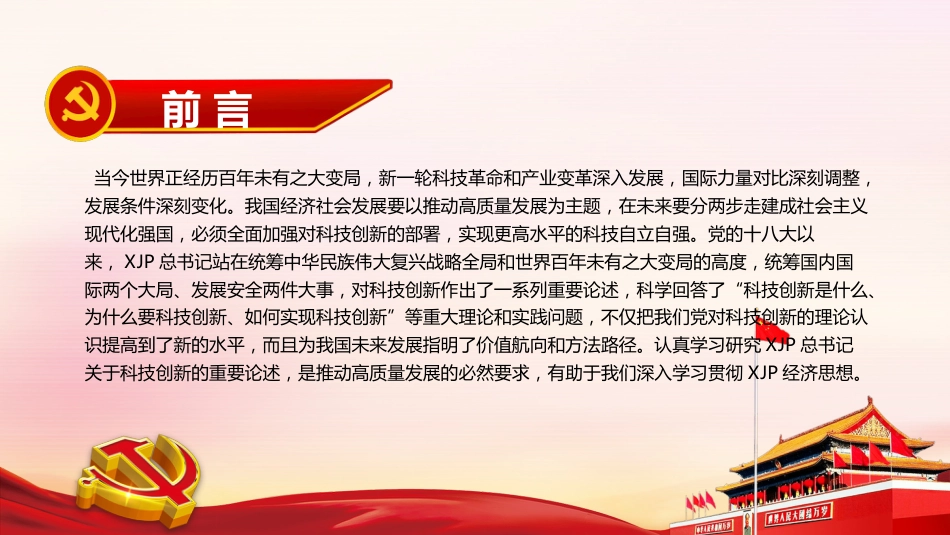 党课ppt:学习研究关于科技创新重要论述精神_第2页