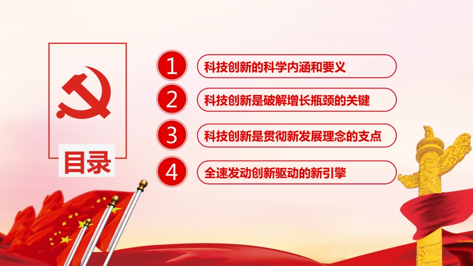 党课ppt:学习研究关于科技创新重要论述精神_第3页