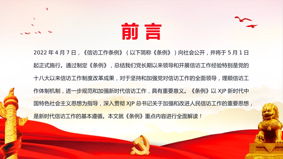 党课ppt:学习贯彻《信访工作条例》 扎实做好新时代信访工作_第2页