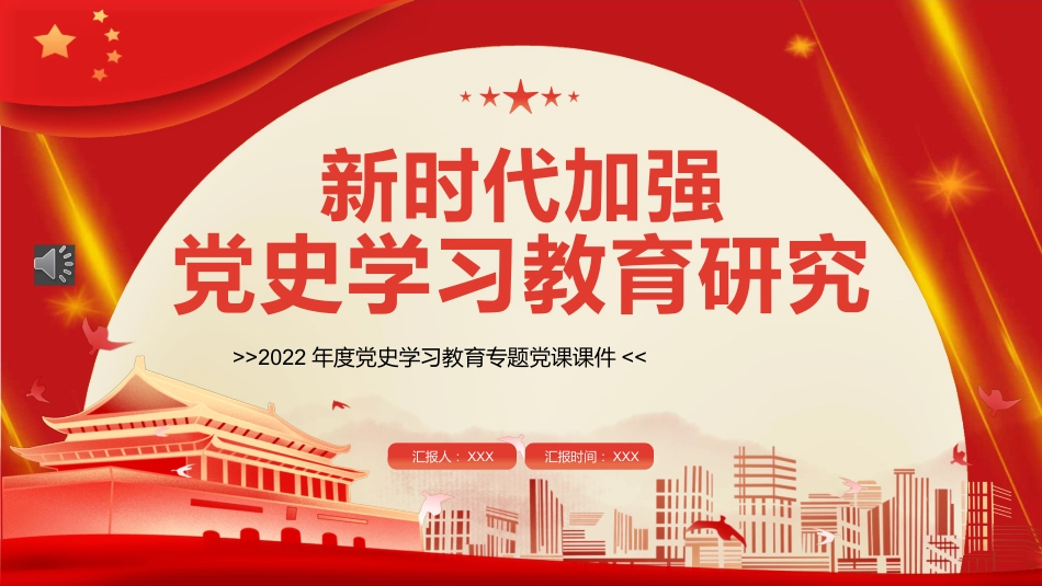 党课ppt:新时代加强党史学习教育研究_第1页