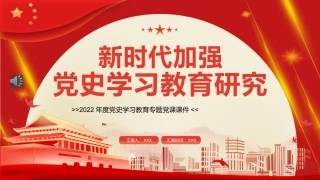 党课ppt：新时代加强党史学习教育研究