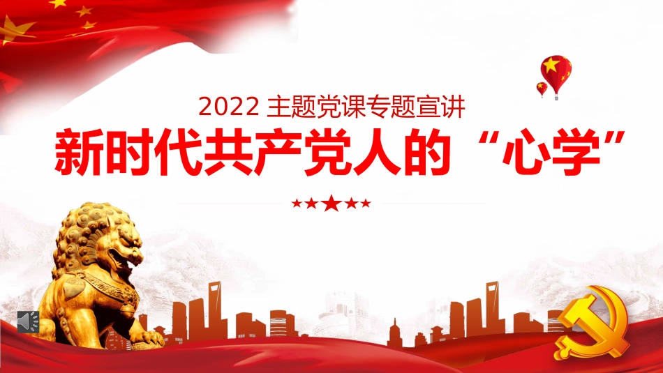 党课ppt:新时代共产党人的“心学”_第1页