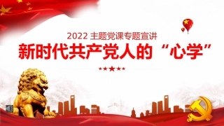 党课ppt：新时代共产党人的“心学”
