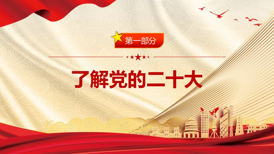 党课ppt：喜迎二十大_第3页