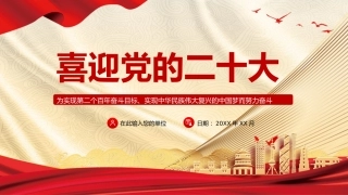 党课ppt：喜迎二十大