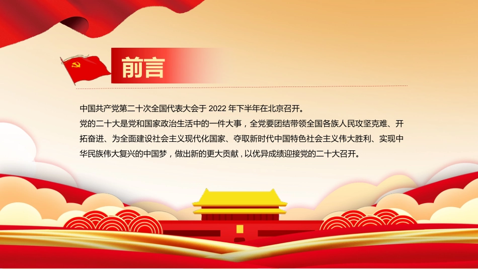 党课ppt：喜迎二十大 永远跟党走_第2页