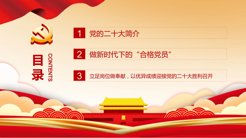 党课ppt：喜迎二十大 永远跟党走_第3页