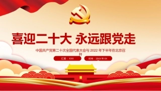 党课ppt：喜迎二十大 永远跟党走