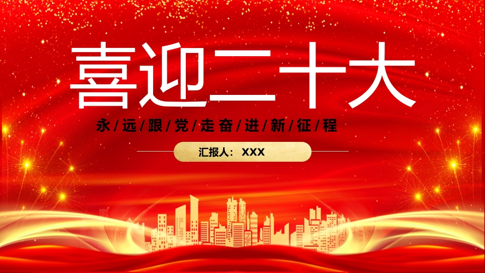 党课ppt:喜迎二十大 奋进新征程_第1页