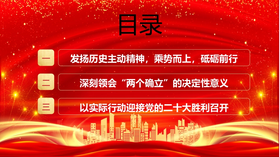 党课ppt:喜迎二十大 奋进新征程_第3页