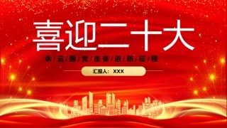 党课ppt：喜迎二十大 奋进新征程
