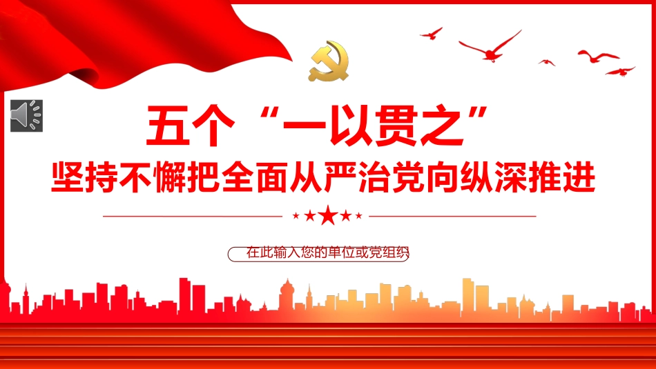 党课ppt:五个“一以贯之”,坚持不懈把全面从严治党向从纵深推进_第1页