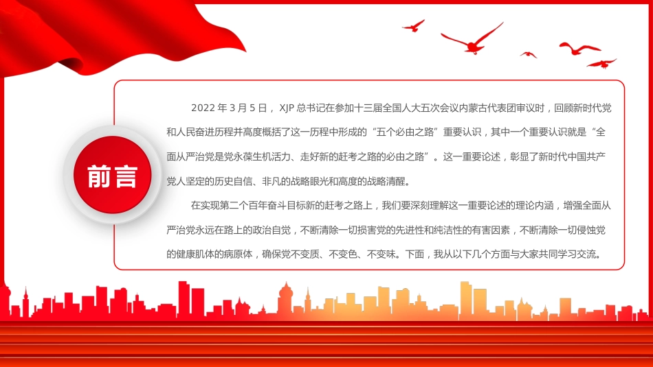 党课ppt:五个“一以贯之”,坚持不懈把全面从严治党向从纵深推进_第2页