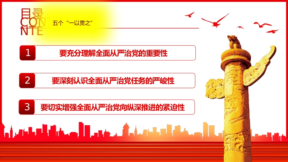 党课ppt:五个“一以贯之”,坚持不懈把全面从严治党向从纵深推进_第3页