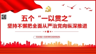 党课ppt：五个“一以贯之”，坚持不懈把全面从严治党向从纵深推进