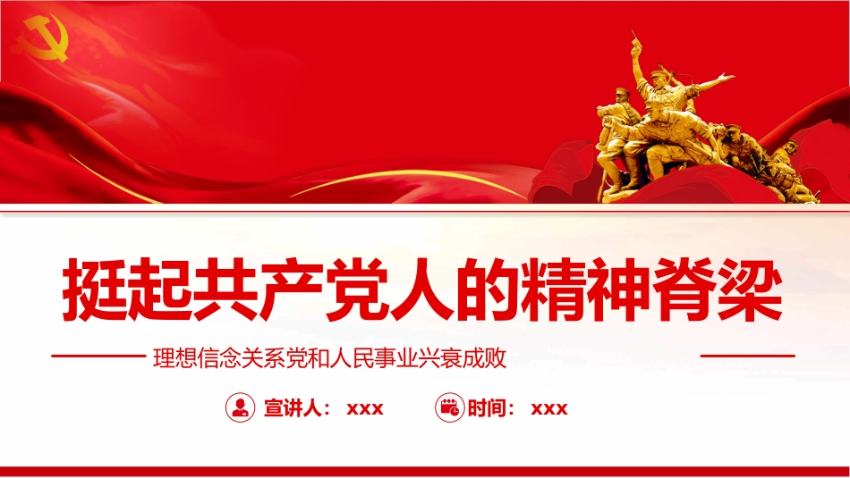 党课ppt：挺起共产党人的精神脊梁_第1页