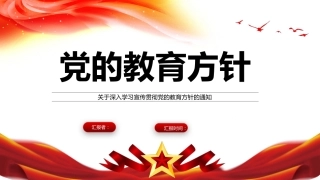 党课ppt：深入学习宣传贯彻党的教育方针PPT