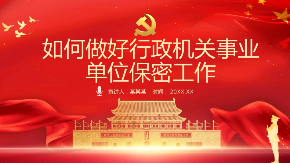 党课ppt:如何做好行政机关事业单位保密工作PPT_第1页