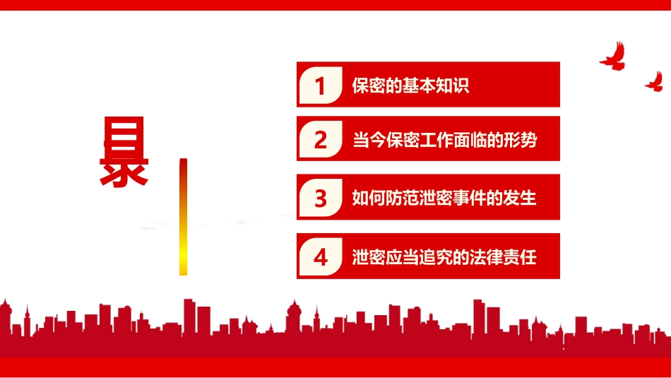 党课ppt:如何做好行政机关事业单位保密工作PPT_第2页