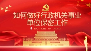 党课ppt：如何做好行政机关事业单位保密工作PPT