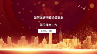 党课ppt：如何做好单位保密工作