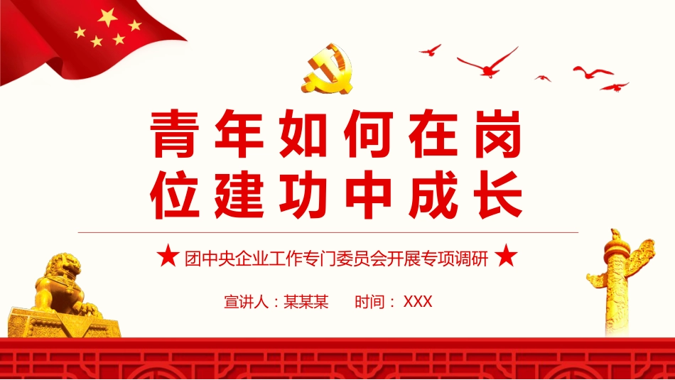 党课ppt:青年如何在岗位建功中成长_第1页