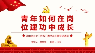 党课ppt：青年如何在岗位建功中成长