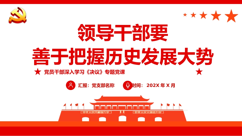 党课ppt:领导干部要善于把握历史发展大势(决议党课)_第1页