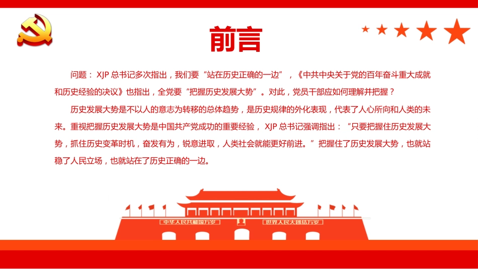 党课ppt:领导干部要善于把握历史发展大势(决议党课)_第2页